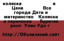коляска Reindeer “RAVEN“ 2в1 › Цена ­ 46 800 - Все города Дети и материнство » Коляски и переноски   . Бурятия респ.,Улан-Удэ г.